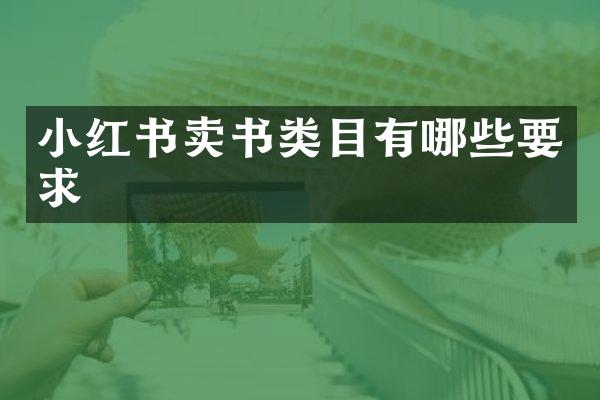 小红书卖书类目有哪些要求