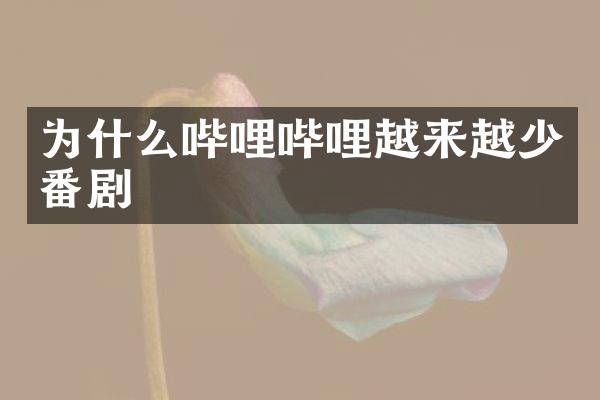 为什么哔哩哔哩越来越少番剧