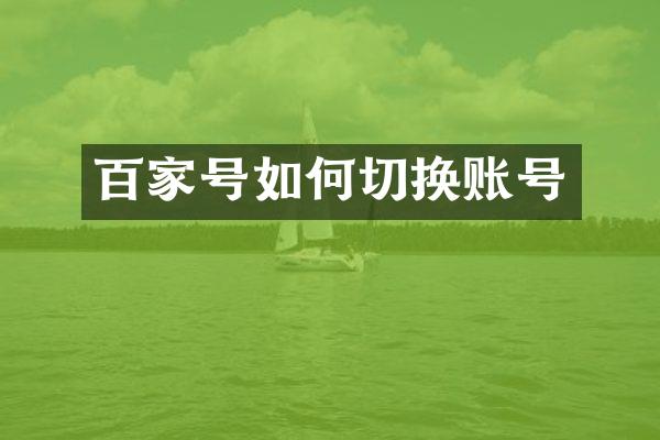百家号如何切换账号