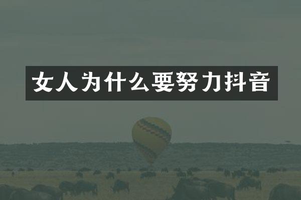 女人为什么要努力抖音