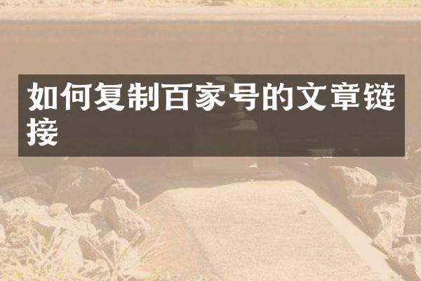 如何复制百家号的文章链接