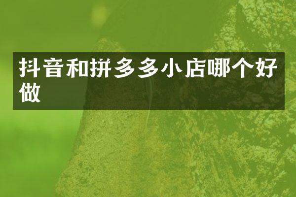 抖音和拼多多小店哪个好做