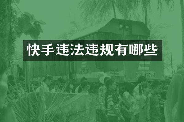 快手违法违规有哪些