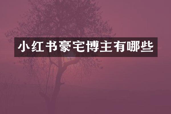 小红书豪宅博主有哪些