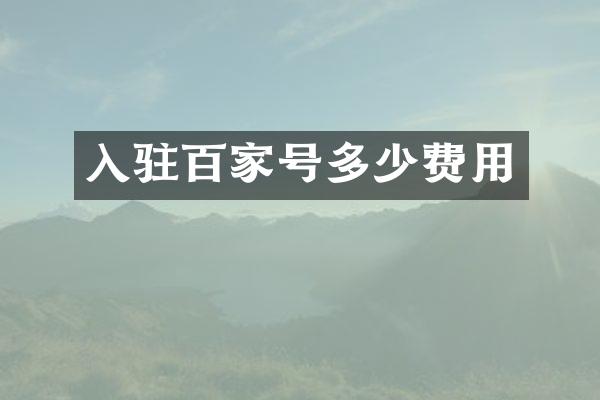 入驻百家号多少费用