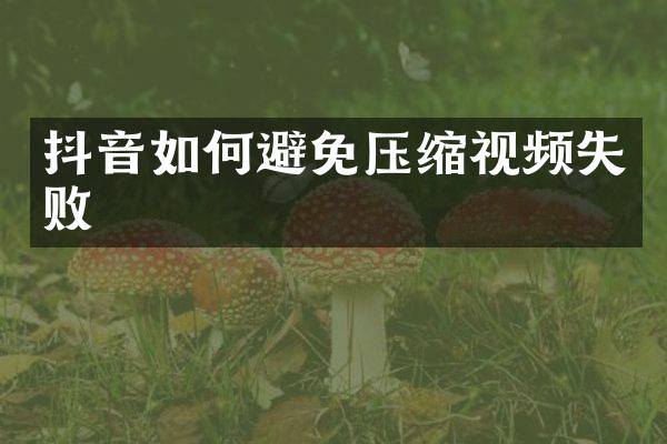 抖音如何避免压缩视频失败