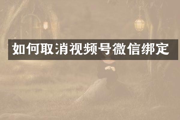 如何取消视频号微信绑定