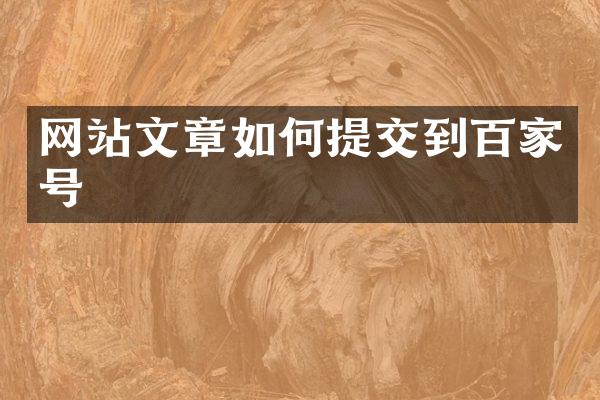 网站文章如何提交到百家号