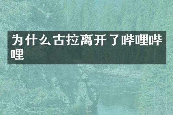 为什么古拉离开了哔哩哔哩