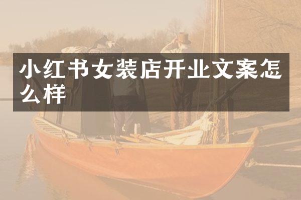 小红书女装店开业文案怎么样