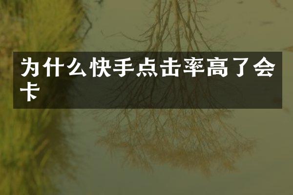 为什么快手点击率高了会卡