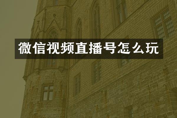 微信视频直播号怎么玩
