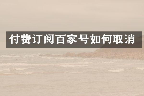 付费订阅百家号如何取消