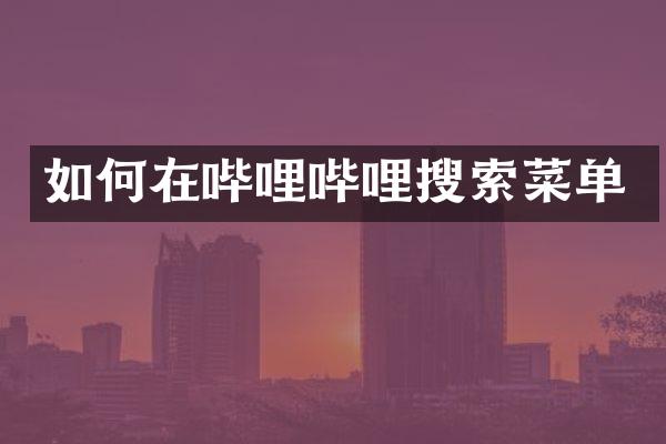 如何在哔哩哔哩搜索菜单