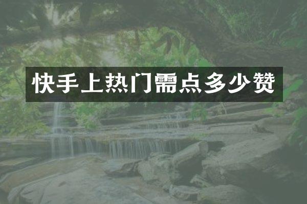 快手上热门需点多少赞