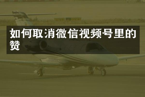 如何取消微信视频号里的赞
