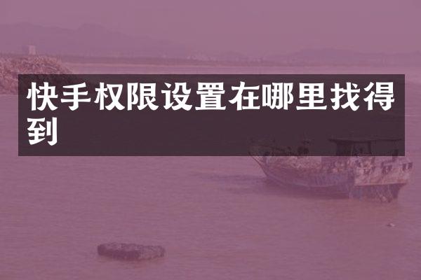 快手权限设置在哪里找得到