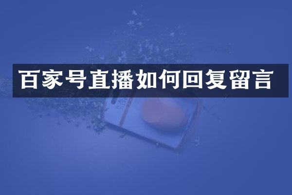 百家号直播如何回复留言