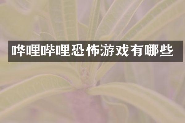 哗哩哔哩恐怖游戏有哪些