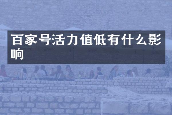 百家号活力值低有什么影响