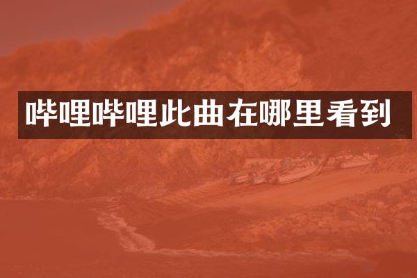 哔哩哔哩此曲在哪里看到