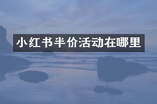 小红书半价活动在哪里