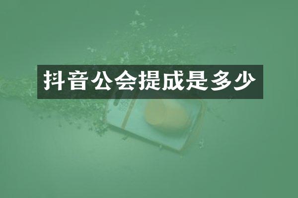 抖音公会是多少