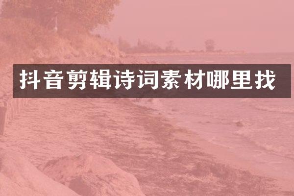 抖音剪辑诗词素材哪里找