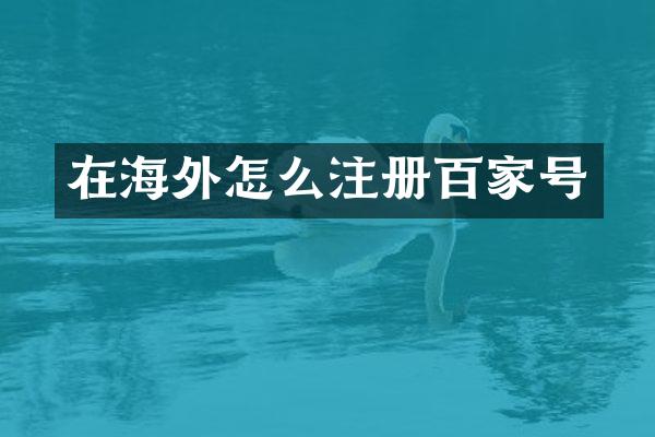 在海外怎么注册百家号