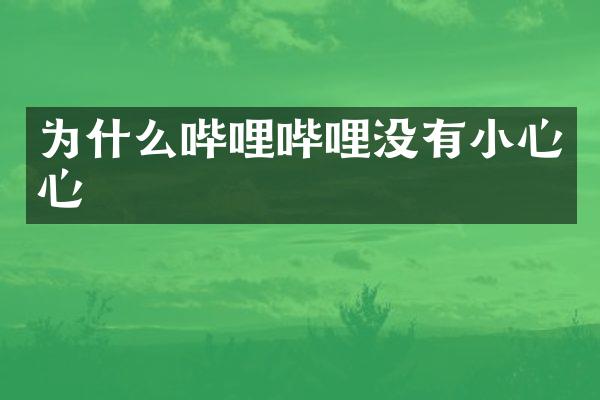 为什么哔哩哔哩没有小心心