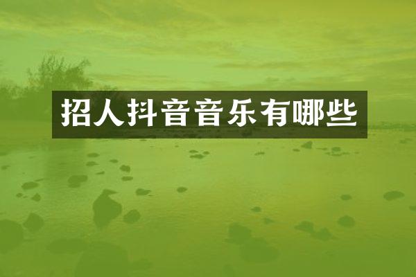 招人抖音音乐有哪些