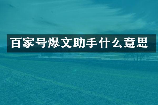 百家号爆文助手什么意思