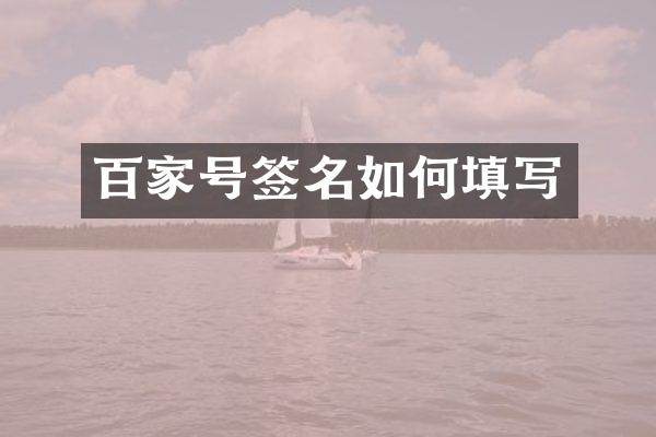 百家号签名如何填写