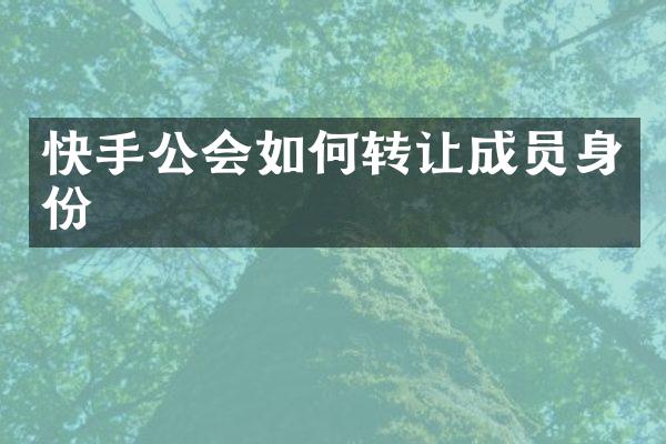 快手公会如何转让成员身份
