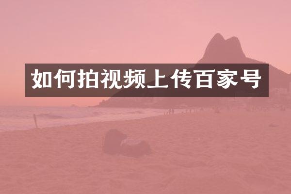 如何拍视频上传百家号