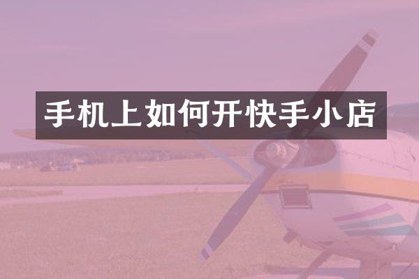 手机上如何开快手小店