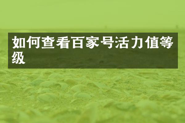如何查看百家号活力值等级