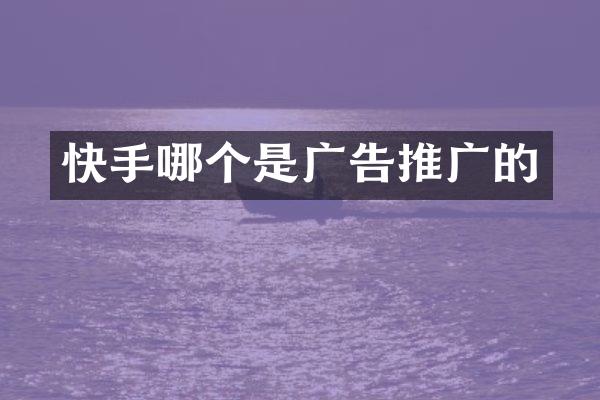 快手哪个是广告推广的