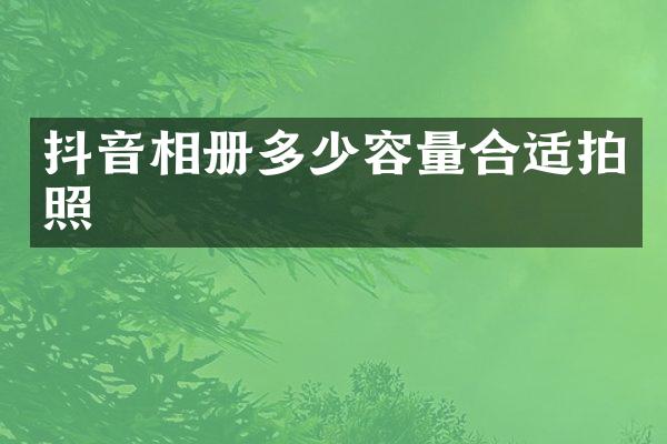 抖音相册多少容量合适拍照