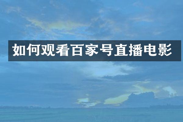 如何观看百家号直播电影