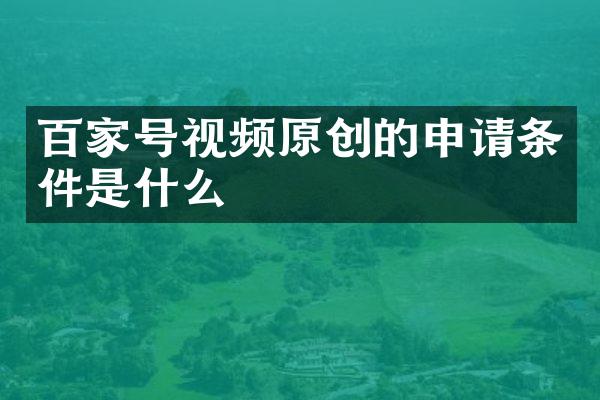 百家号视频原创的申请条件是什么