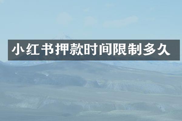 小红书押款时间限制多久