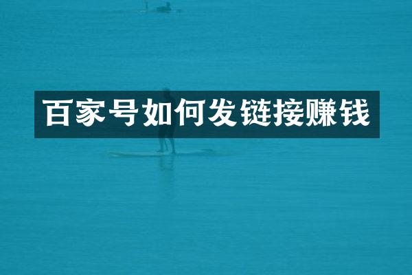 百家号如何发链接赚钱