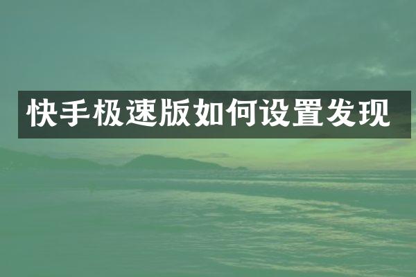 快手极速版如何设置发现