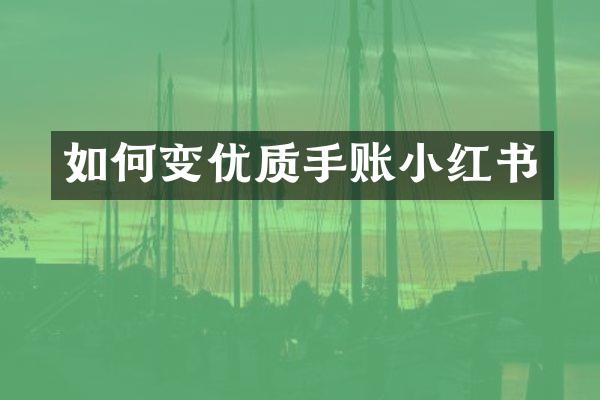 如何变优质手账小红书