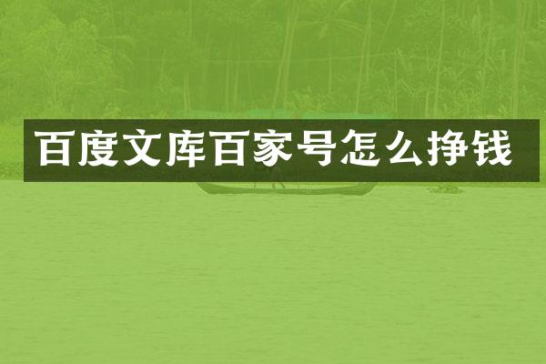 百度文库百家号怎么挣钱