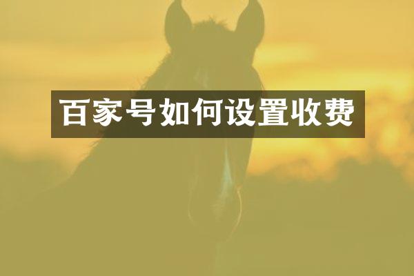 百家号如何设置收费