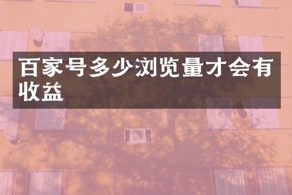 百家号多少浏览量才会有收益