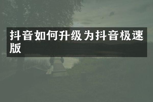 抖音如何升级为抖音极速版