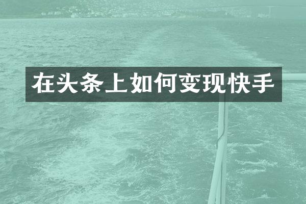 在头条上如何变现快手